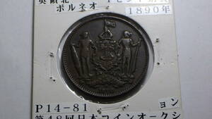 英領北　ボルネオ1セント銅貨　1890年
