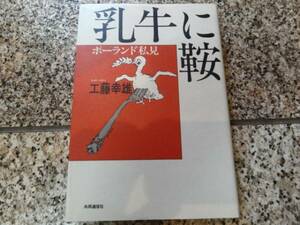 【乳牛に鞍　ポーランド私見】工藤幸雄