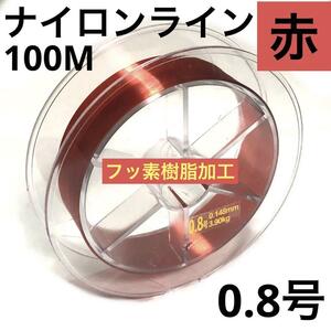 ナイロン フィッシング ライン 0.8号 100m 1個 赤色 釣糸 道糸