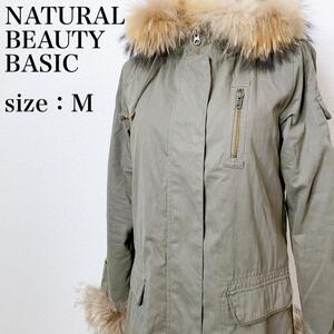 NATURAL BEAUTY BASIC ナチュラルビューティーベーシック ラクーンファー ライナー付き ロングコート モッズコート アウター カーキ わ03