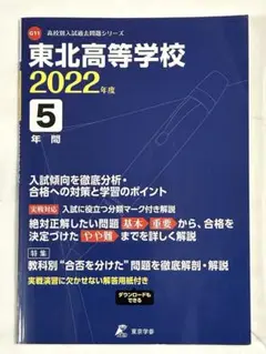 【過去問5年間】東北高等学校２０２２年度版