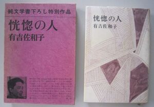 【本、雑誌】　恍惚の人　著者：有吉佐和子　II149