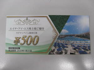 ラグナシア入場割引券 1人 500円（最大2500円割引）有効期限2025年1月31日 HIS 株主優待券 エイチアイエス H.I.S エイチ・アイ・エス