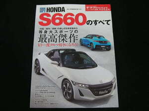 ◆ホンダS660のすべて◆対話/操作/運動の楽しさを突き詰めた等身大スポーツの最高傑作