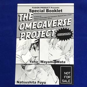 *特典*オメガバースプロジェクトフェア*Season6フェア 小冊子/yoha/夏下冬/環山わた