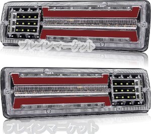 トラックテールランプ24V、軽トラ テールランプ LED、赤ハイロー ブレーキ スモール 白 バックランプトラック テールランプ 12V/24V 2個