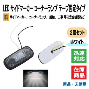 汎用 LED サイドマーカー テープ固定式 防水 車幅 グリルマーカー トラックマーカー コーナーランプ 等 2個セット (ホワイト)