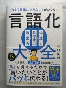 言語化大全 　～「うまく言葉にできない」がなくなる～　 山口 拓朗 (著)