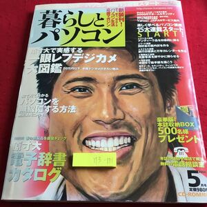 Y13-181 暮らしとパソコン 5月号 2004年発行 CD無し ソフトバンク 一眼レフデジカメ 電子辞書 無線LAN パソコン講座15連載スタート