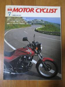 別冊 モーターサイクリスト MOTOR CYCLIST 1983/07