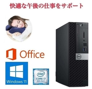 【サポート付き】DELL 5060 Windows11 SSD:128GB corei7-8700 メモリー:16GB Office 2019 & デスク枕セット