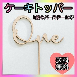 one ケーキトッパー 1歳 1年 誕生日 記念日 バースデー 飾り 木製