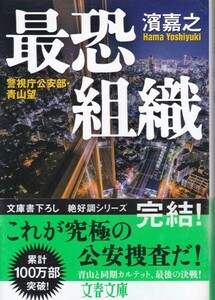 【最恐組織 -警視庁公安部・青山望-】濱嘉之　文春文庫 