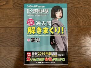 2020-2021 大卒程度 公務員試験 本気で合格！過去問解きまくり ⑨憲法