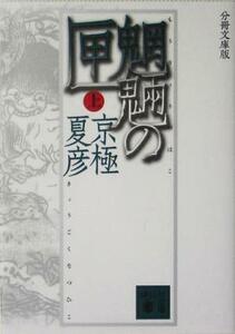 分冊文庫版　魍魎の匣(上) 講談社文庫／京極夏彦(著者)