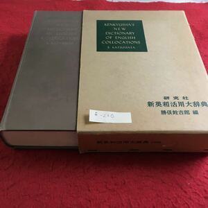 f-210 新英和活用大辞典 勝俣銓吉郎 編 研究社※10