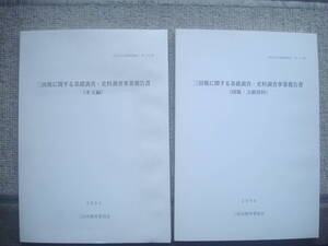 三田焼に関する基礎調査・史料調査事業報告書（図版・文献資料)(本文編）２冊　正誤表付き　兵庫県三田市教育委員会