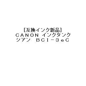 【vaps_5】[互換インク]Canon BCI-6/3eC 互換インク シアン 送込