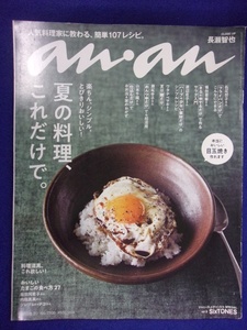 5105 ananアンアン 2018年6/20号No.2106 長瀬智也/SixTONES ★送料1冊150円・2冊200円★