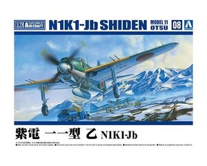 アオシマ 1/72 航空機 No.8 紫電 一一型 乙 N1K1-Jb