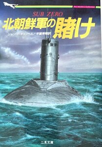 北朝鮮軍の賭け　(ザ・ミステリ・コレクション)