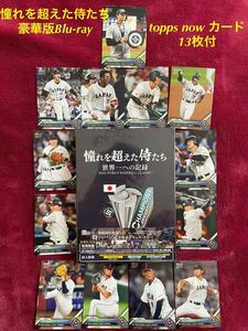 【初回特典付】憧れを超えた侍たち　世界一への記録　豪華版Blu-ray（未開封） / topps now WBC 期間限定販売ベースボールカード　13枚付き