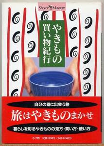 ◆ やきもの買い物紀行　【やきものが目当ての旅】