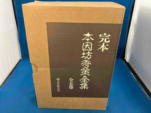 完本 本因坊秀策全集 福井正明