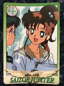 トレカ ☆ 美少女戦士セーラームーン 1995年 当時物 バンダイ カードダス ☆ 294 ジュピター 木野まこと トレーディングカード
