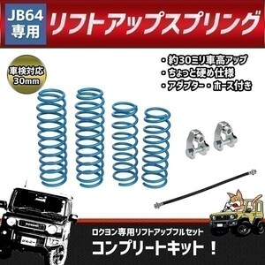 【038】 01052301◆ 送料無料！ フルセット ジムニー JB64 スプリング リフトアップ サスペンション 延長キット ブレーキホース(1)