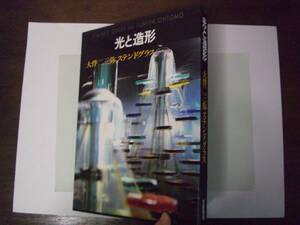 光と造形　大伴二三弥ステンドグラス　第2集　京都書院　1993年2月20日初版　サイン入り