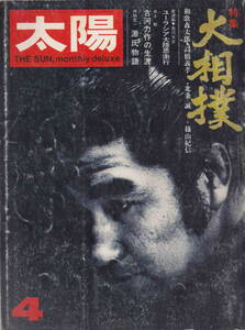 ★「太陽1972年4月号 特集　大相撲　和歌森太郎・高橋義孝・北条誠・篠山紀信他」