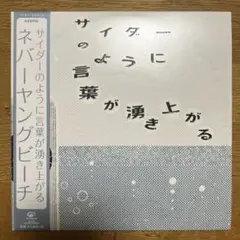 サイダーのように言葉が湧き上がる　7インチ　レコード