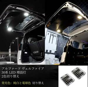 アルファード ヴェルファイア 30系 LED 増設灯白/電球色切り替えラゲッジランプ 2個セット 車内ランプ タッチセンサー付 カスタムパーツ 