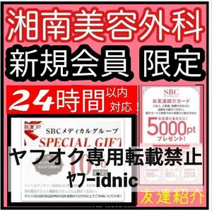 ①安心の匿名対応！24時間以内対応【初診/新規限定】湘南美容外科クリニック SBC クーポン 湘南美容 クリニック ポイント お友達紹介