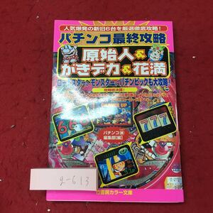 g-613※3 パチンコ最終攻略 原始人＆がきデカ＆花満 1998年11月5日 初版第1刷発行 竹書房 ギャンブル 雑誌 パチンコ 攻略 情報 趣味 レトロ