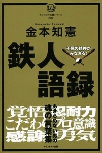 鉄人語録 不屈の精神がみなぎる！ カリスマの言葉シリーズ#001/金本知憲(著者)