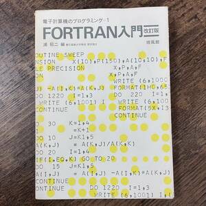 J-2297■FORTRAN入門 電子計算機のプログラミング1■培風館■（1976年）昭和51年2月25日 改訂第17刷