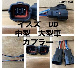 送料無料！　いすゞ　イスズ　UD 中型車　大型車　カプラー　左右セット　配線15cm付き　トラック　テールランプ　テールクオン　ギガ　003