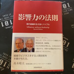 影響力の法則　現代組織を生き抜くバイブル アラン・Ｒ．コーエン／著　デビッド・Ｌ．ブラッドフォード／著　高嶋成豪／訳　高嶋薫／訳