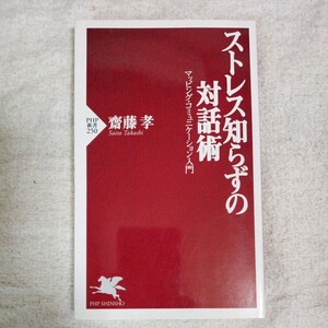 ストレス知らずの対話術 (PHP新書) 齋藤 孝 9784569628295