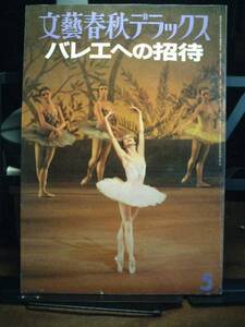 ●文藝春秋デラックス　バレエへの招待