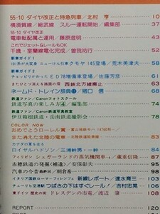 t5b古本【鉄道】昭和55.12 クモヤ145 西鉄北方線 赤穂鉄道[ボールドウィンサドルタンク]フィリピン製糖会社 蒸機[アルコ ボールドウィン