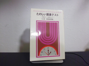 たのしい囲碁テスト　ゴ・スーパーブックス　坂田栄男　著