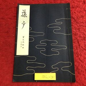 M6c-281 藤戸 宝生流謡本 内8巻ノ5 著者 宝生九郎 昭和32年8月5日 発行 わんや書店 古書 古本 和書 古典 謡本 古文 記号 能楽 謡曲 能