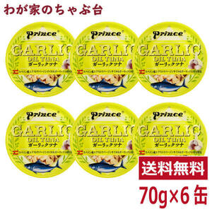 prince ガーリックツナ 6缶セット 　缶詰め ツナ缶 かんづめ 三洋食品 送料無料 まぐろ油漬け ガーリック プリンス GARLIC OIL TUNA