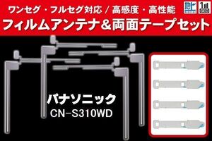 Panasonic パナソニック 用 アンテナフィルム 4枚 両面テープ 4枚 セット CN-S310WD 対応 地デジ ワンセグ フルセグ ナビ 高感度