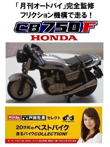 CB750F スペンサー HONDA 「20世紀のベストバイク 走るバイクCOLLECTION」 WONDA ホンダ ワンダ 月刊オートバイ バリバリ伝説 本田技研工業