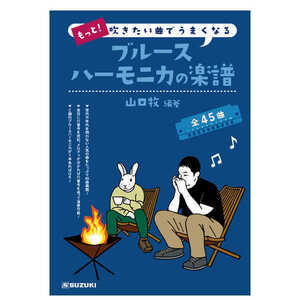 ハーモニカ曲集「もっと！吹きたい曲でうまくなるブルースハーモニカの楽譜」