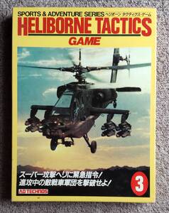 G【激レア!】(AD TECHNOS) ヘリボーン タクティクス HELIBONE TACTICS